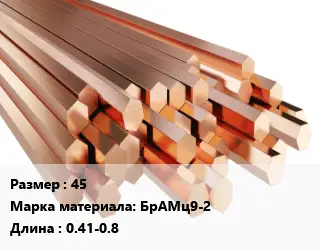 Шестигранник бронзовый 45 Марка: БрАМц9-2 L=0.41-0.8